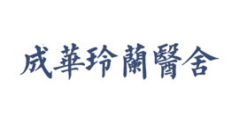 成都成华灵兰医舍中医诊所
