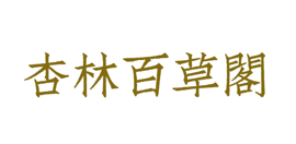 南昌杏林百草阁中医门诊部