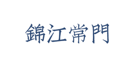 成都锦江常门中医诊所