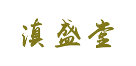 西山滇盛堂诊所