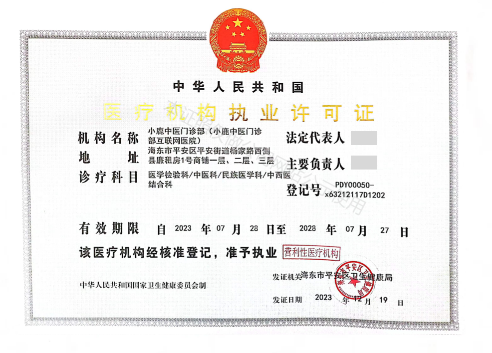 医疗机构执业许可证
