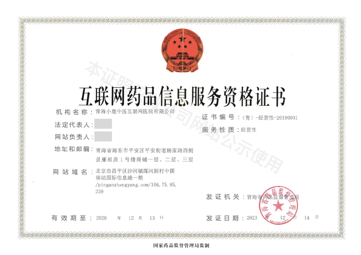 互联网药品信息服务资格证书